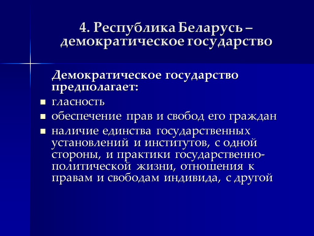 4. Республика Беларусь – демократическое государство Демократическое государство предполагает: гласность обеспечение прав и свобод